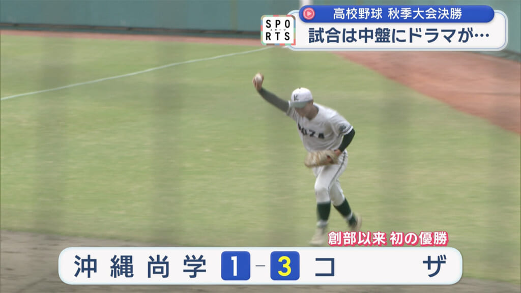 高校野球 秋季大会決勝 沖尚vsコザ