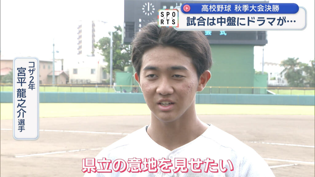 高校野球 秋季大会決勝 沖尚vsコザ