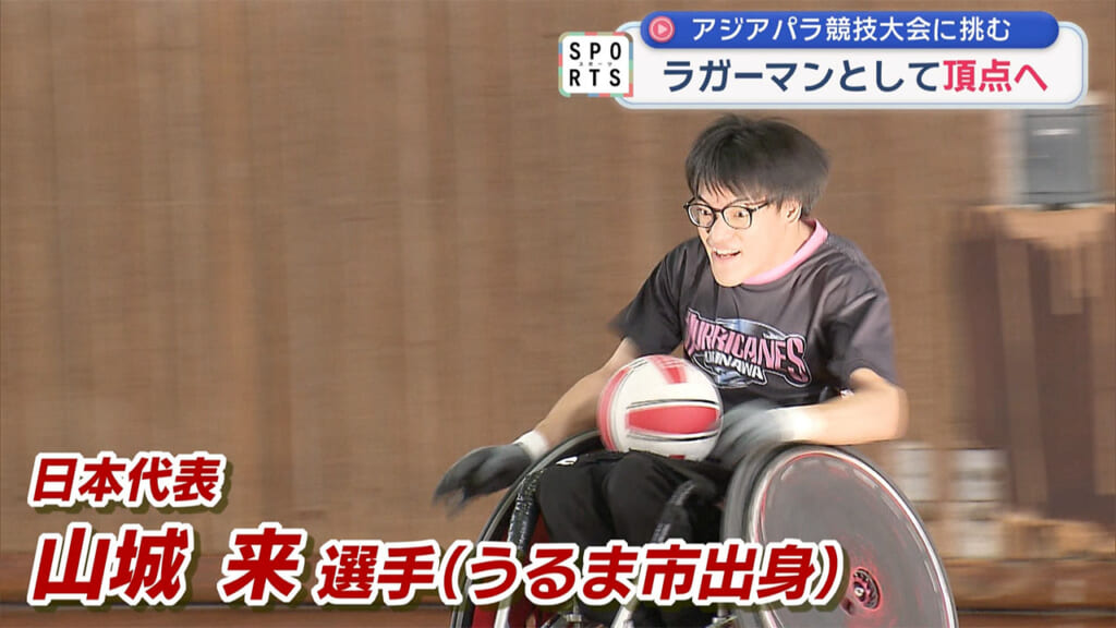 車いすでアジアの頂点へ　山城来選手・仲嶺翼選手