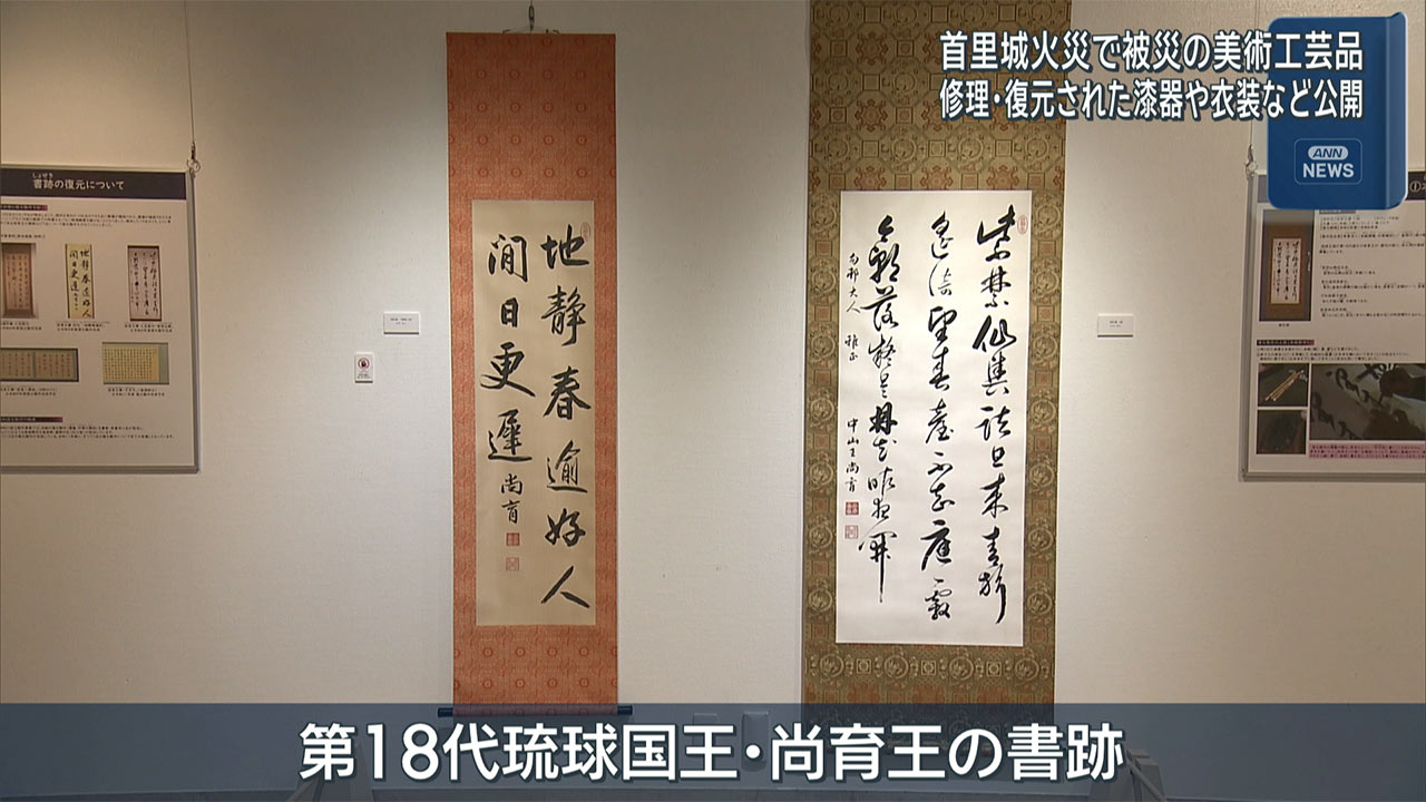 首里城火災で被災した文化財の修理・復元展