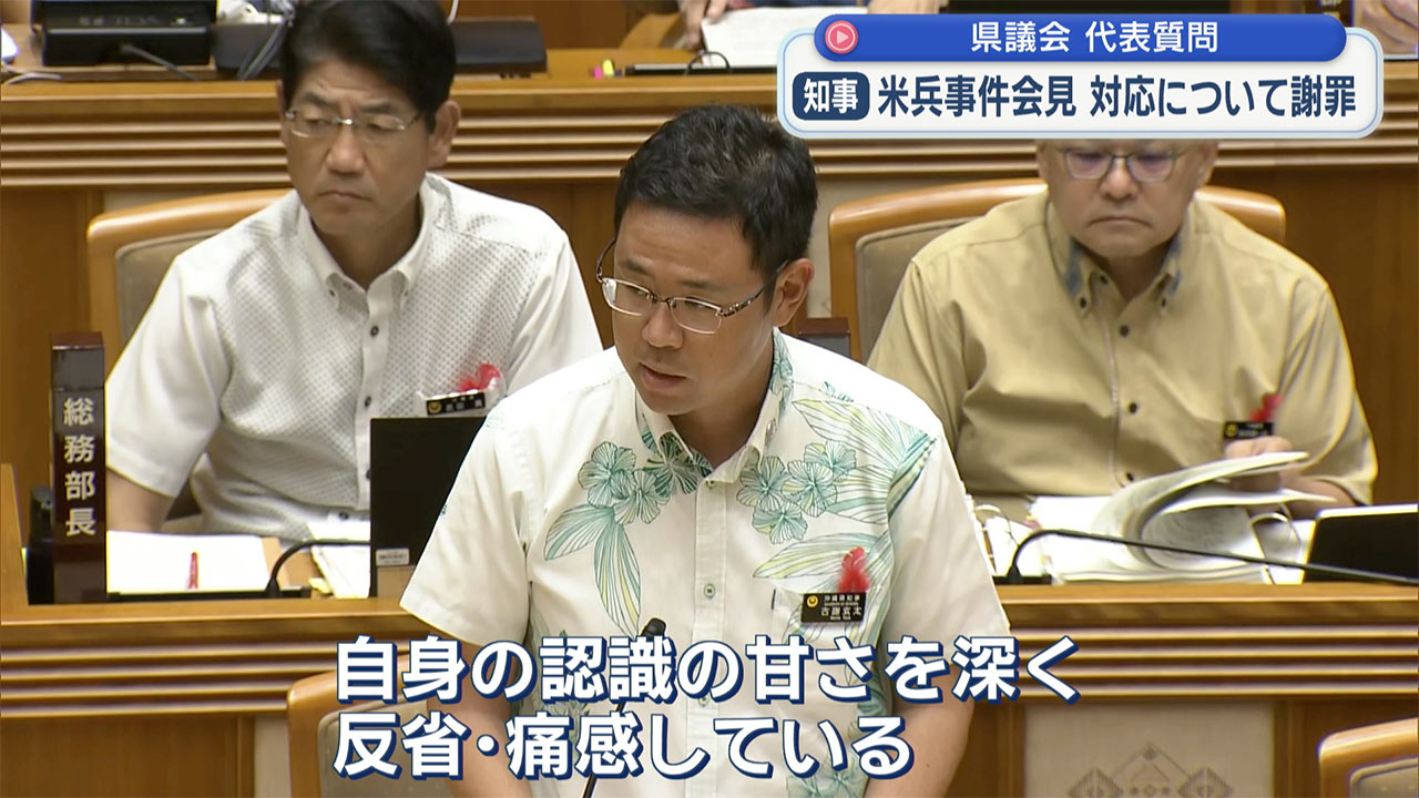 古謝知事「認識の甘さを反省」／米兵事件会見で「笑み」に謝罪／県議会代表質問