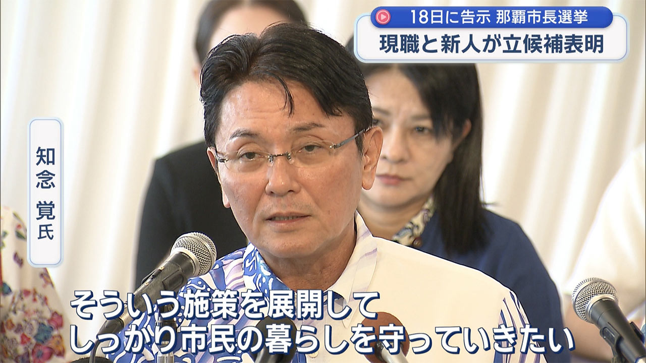 那覇市長選挙 現職・知念氏が２期目に向けた政策を発表 その他４氏も立候補を表明