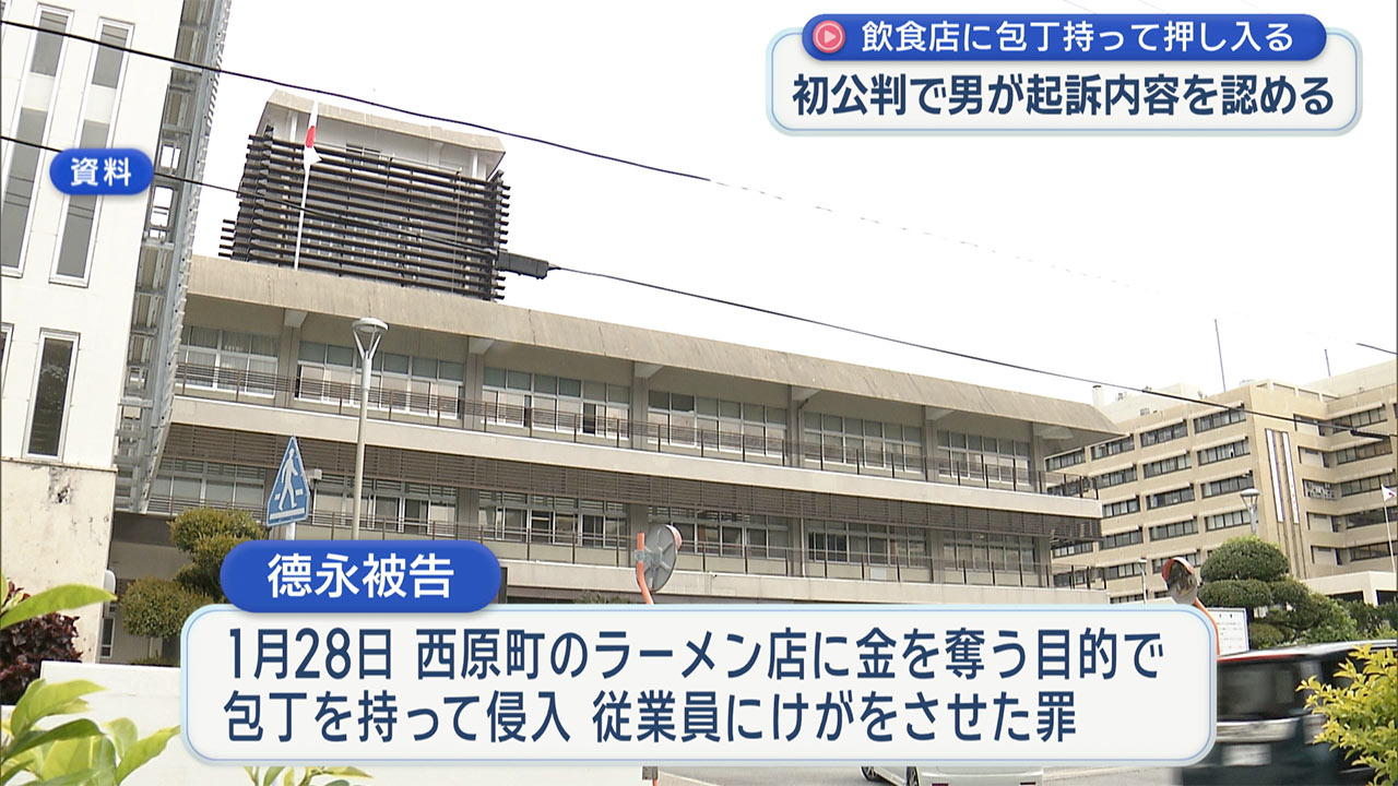 西原町の飲食店で従業員をけがさせて強盗致傷事件 初公判で被告の男が起訴内容を認める
