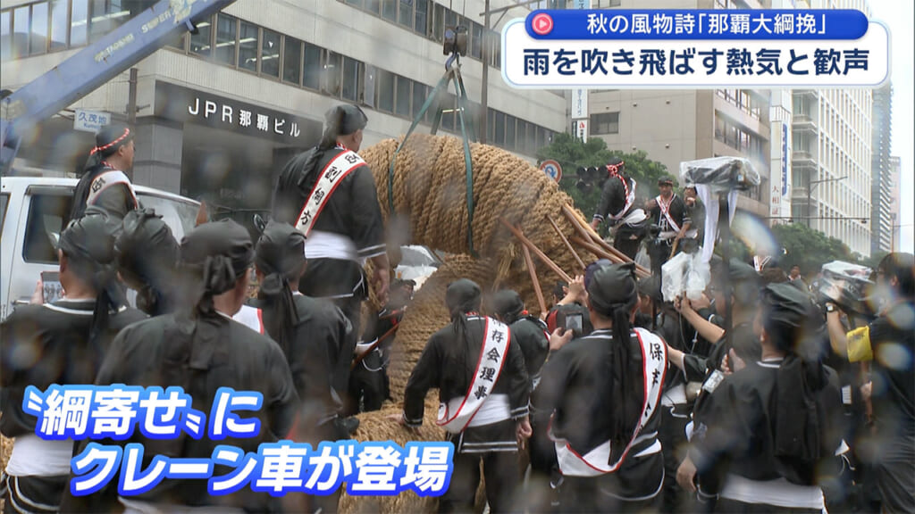 秋の風物詩『那覇大綱挽』 雨を吹き飛ばす熱気と歓声