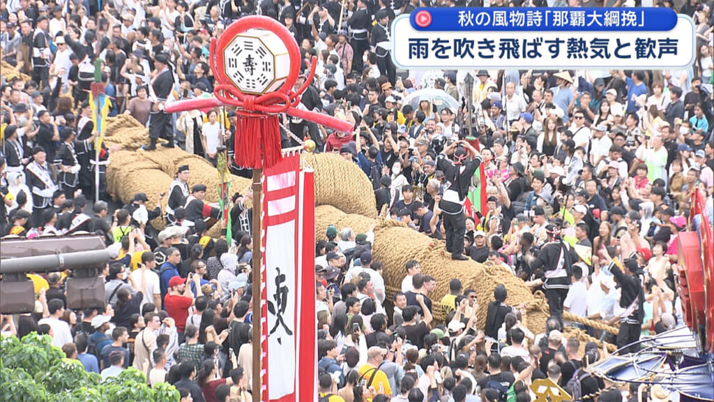 秋の風物詩『那覇大綱挽』 雨を吹き飛ばす熱気と歓声
