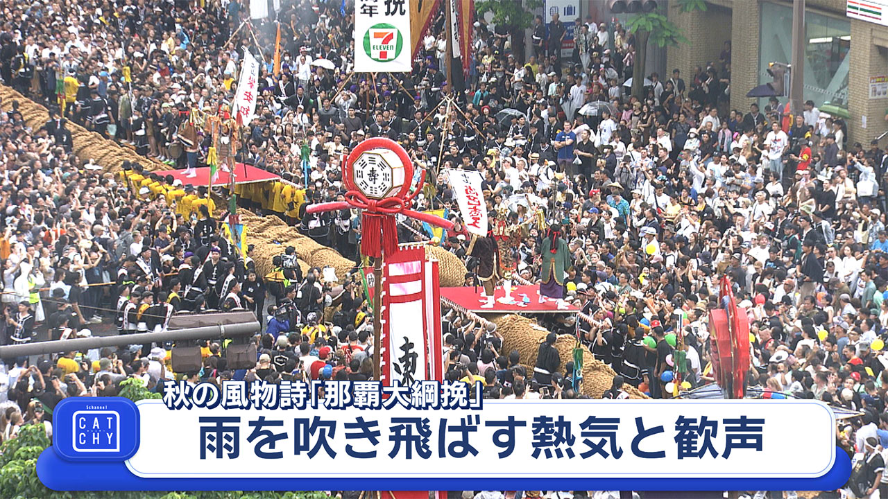 秋の風物詩『那覇大綱挽』 雨を吹き飛ばす熱気と歓声