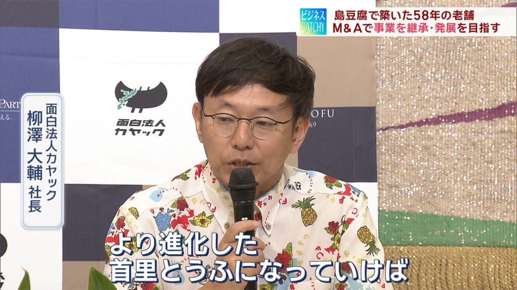 M&A　首里とうふ×面白法人カヤック／ビジネスキャッチー