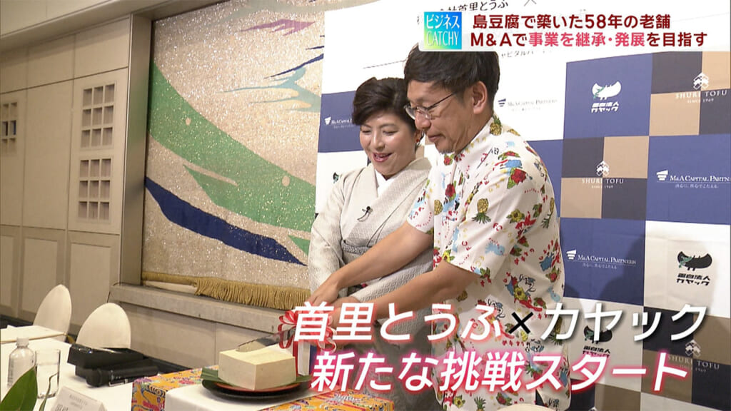 M&A　首里とうふ×面白法人カヤック／ビジネスキャッチー