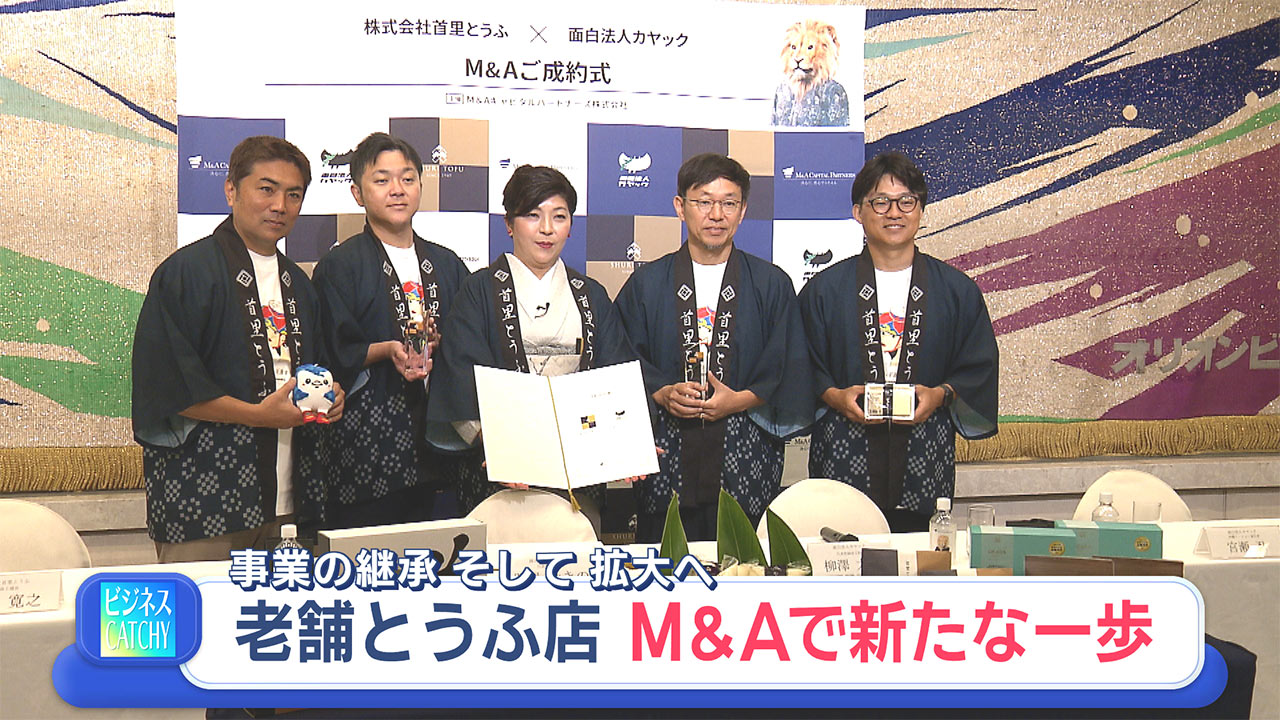 M&A　首里とうふ×面白法人カヤック／ビジネスキャッチー