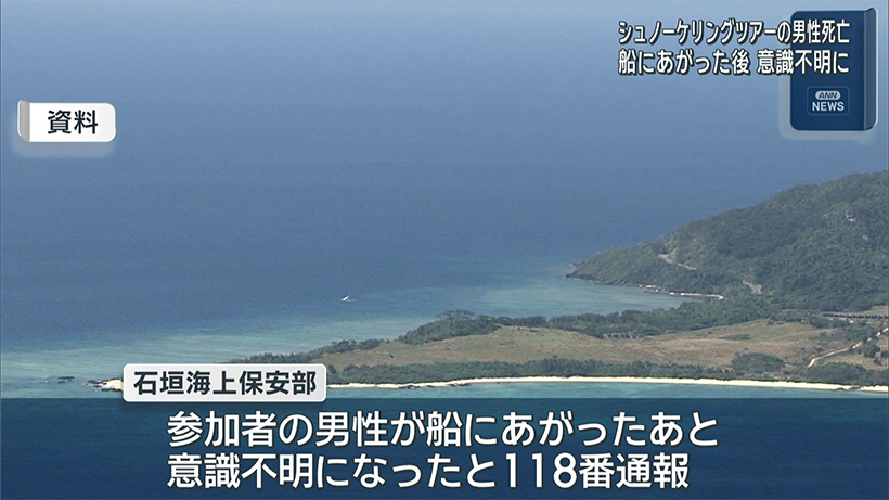 石垣島の大崎沖で水難事故　66歳男性が死亡