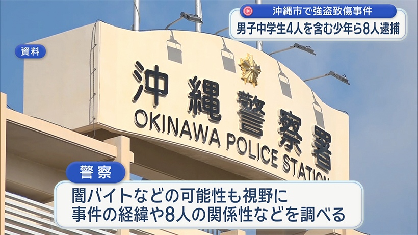 沖縄市で強盗致傷事件 中学生4人を含む8人逮捕