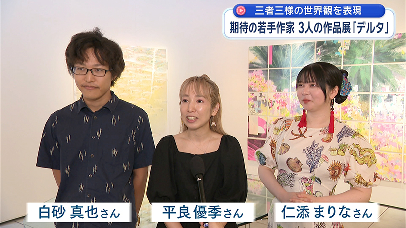 日本画・琉球絵画の技法が光る 期待の若手作家3人展「デルタ」