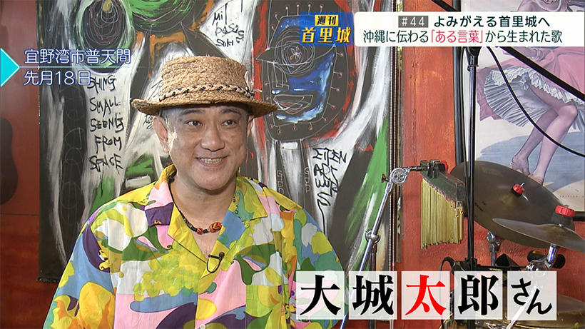 第44回 週刊首里城「あけもどろ」MV制作にかけた願い