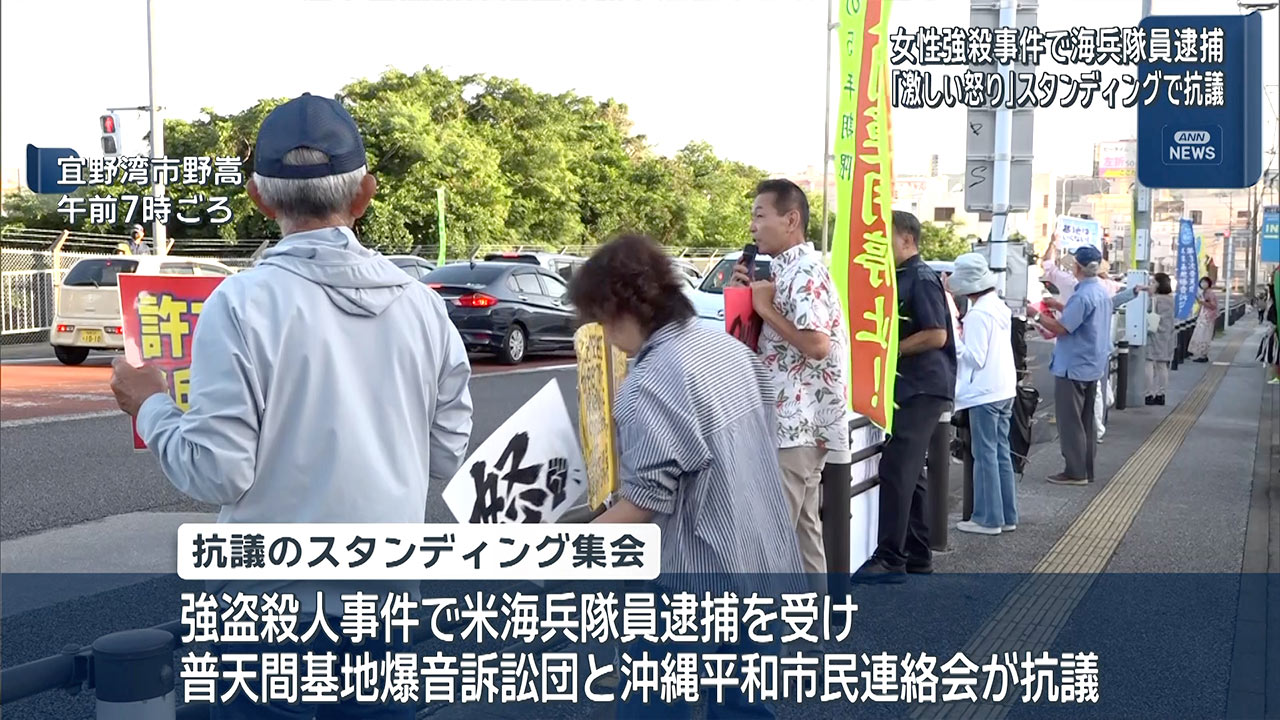 米兵強盗殺人事件を受け　市民団体らが怒りの声