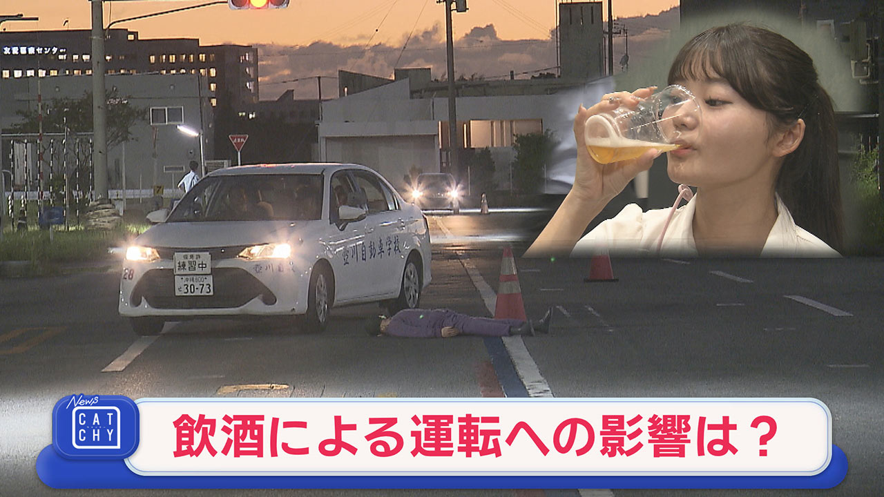 飲酒による運転への影響は？記者が飲酒運転を体験