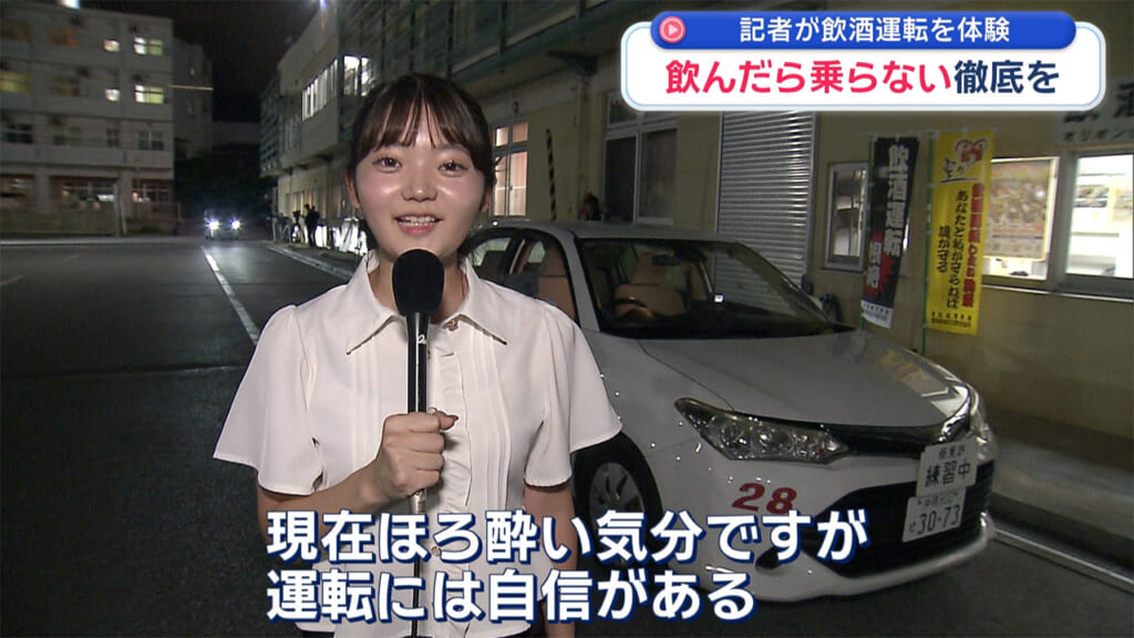 飲酒による運転への影響は？記者が飲酒運転を体験