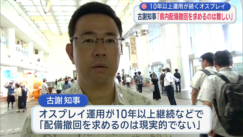 古謝沖縄県知事「配備撤回要求は現実的でない」 10年以上運用続くオスプレイ 日米演習で先島も飛来