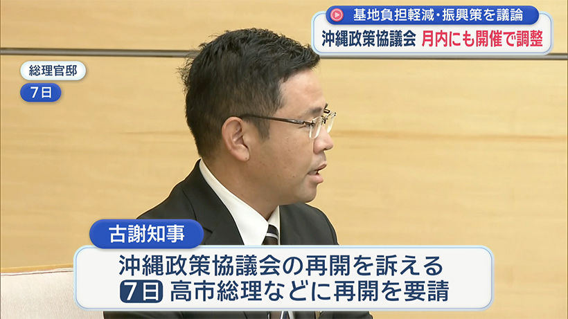 古謝沖縄県知事が求める「沖縄政策協議会」１０月中にも開催へ調整 オール沖縄県政下では開かれず