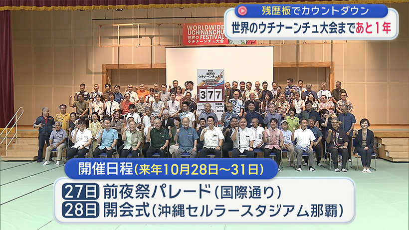 世界のウチナーンチュ大会まであと1年 残歴板でカウントダウン