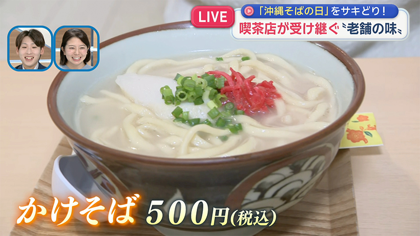 あすは沖縄そばの日・老舗の味を受け継ぐ喫茶店