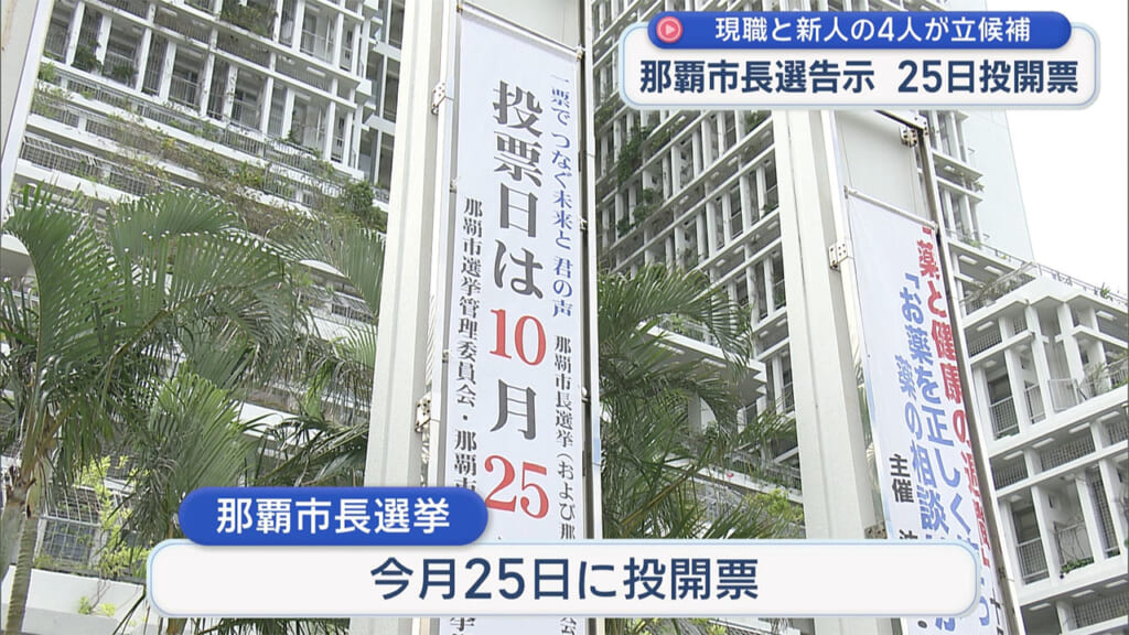 那覇市長選が告示、新人・現職で４人立候補