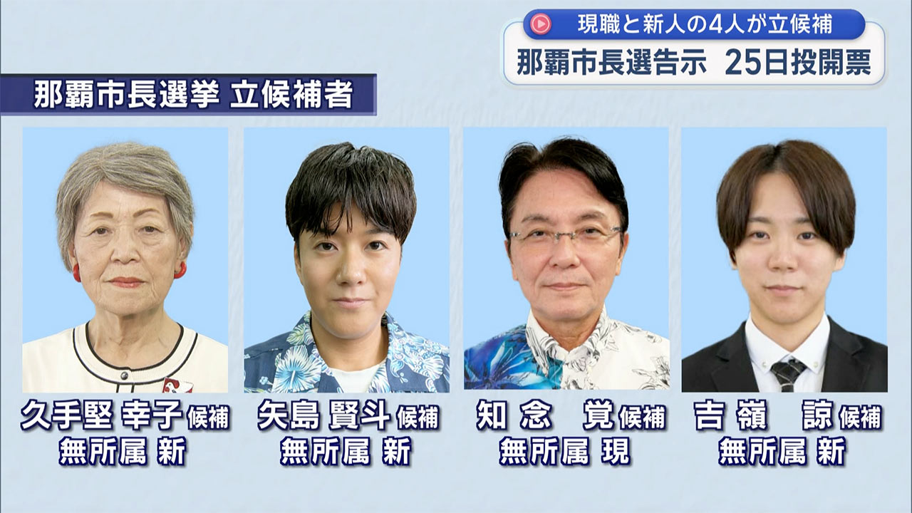 那覇市長選が告示、新人・現職で４人立候補