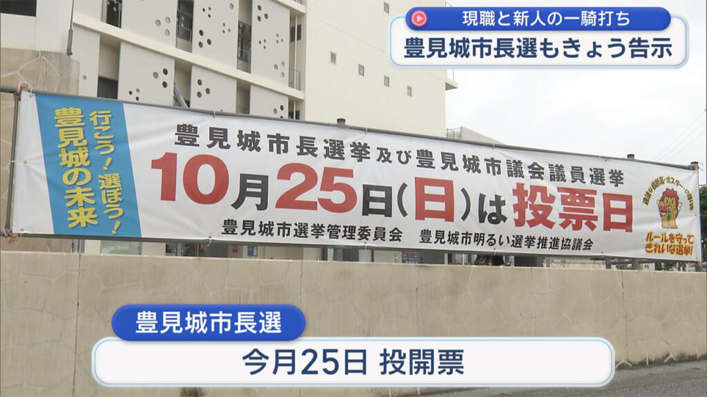 豊見城市長選挙が告示 現職・新人の２人が立候補