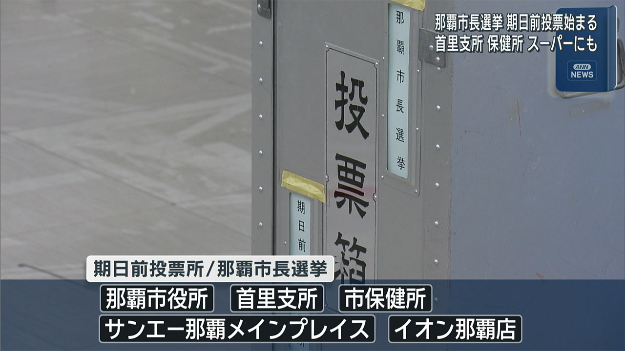 那覇市長選挙　期日前投票始まる