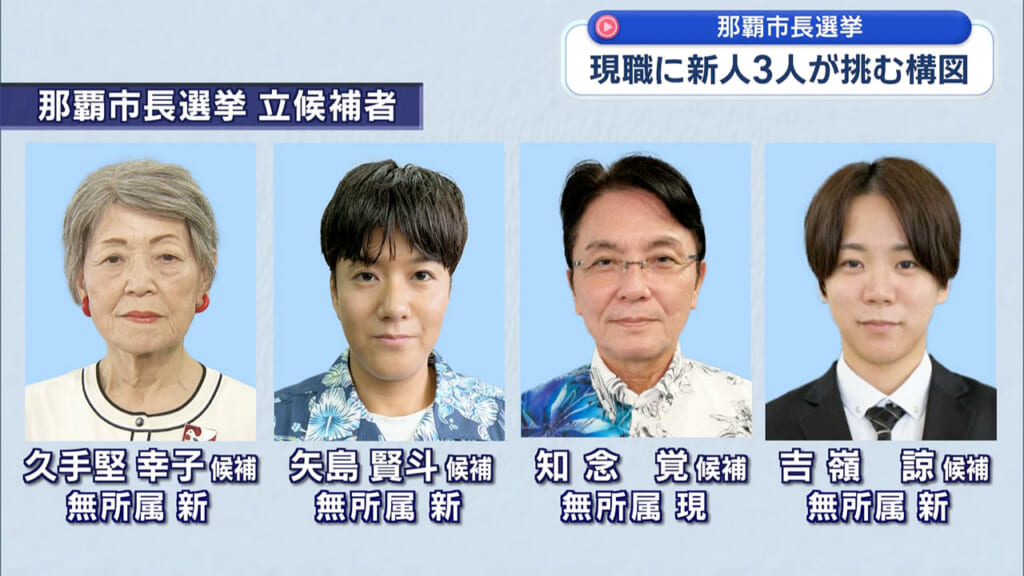 那覇市長選・豊見城市長選／顔ぶれと第一声は？