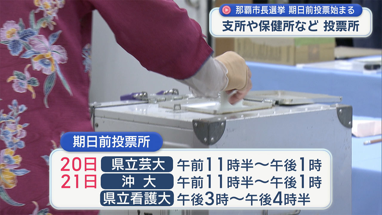 那覇市長選挙　期日前投票始まる