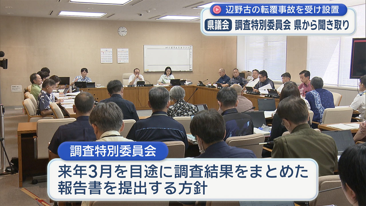 県の執行部に聞き取り　県議会の辺野古沖船舶転覆事故調査特別委員会