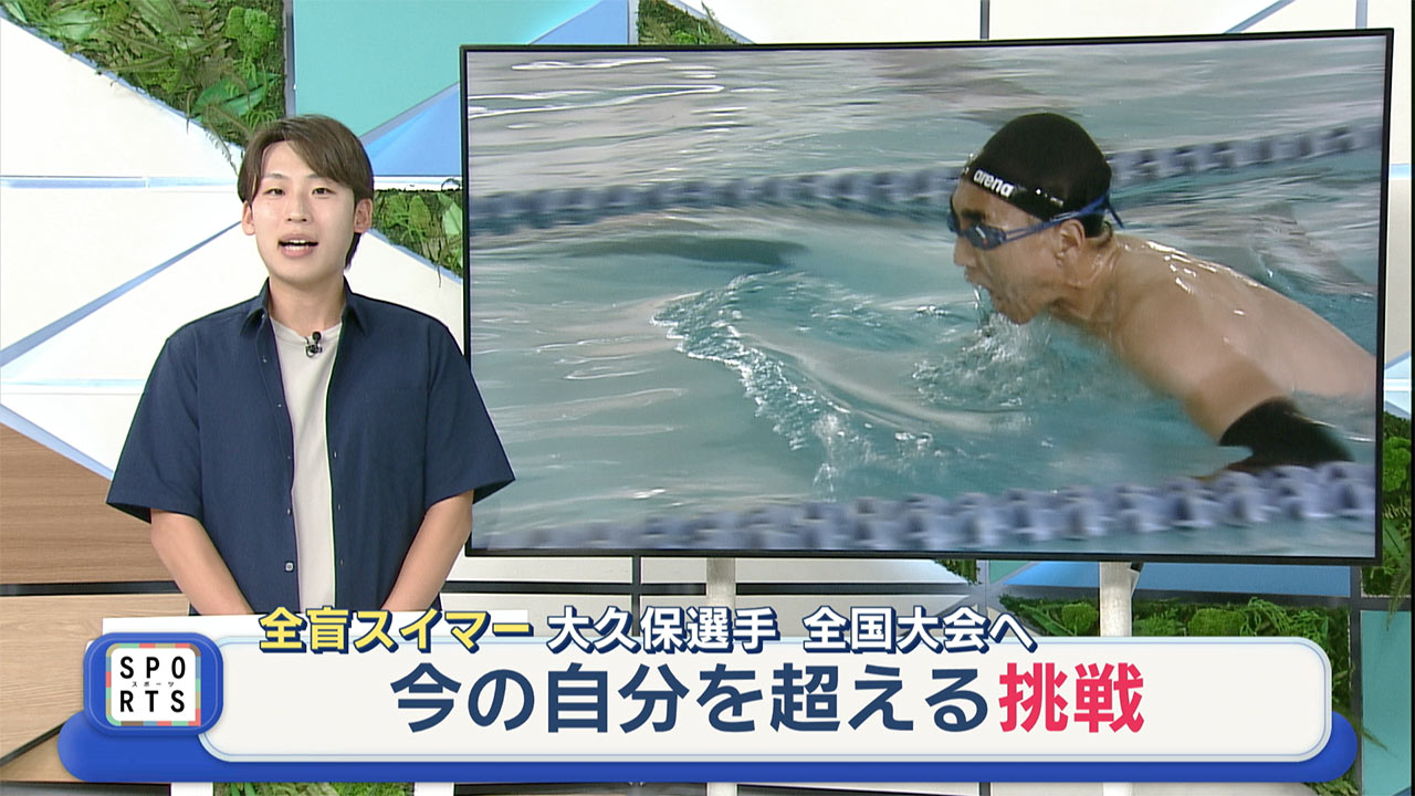 今の自分を超えて　全盲スイマーの挑戦