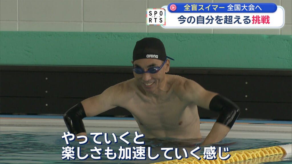 今の自分を超えて 全盲スイマーの挑戦