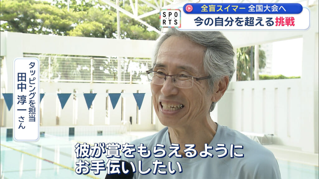今の自分を超えて 全盲スイマーの挑戦