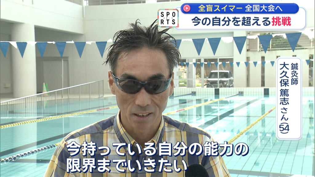 今の自分を超えて 全盲スイマーの挑戦