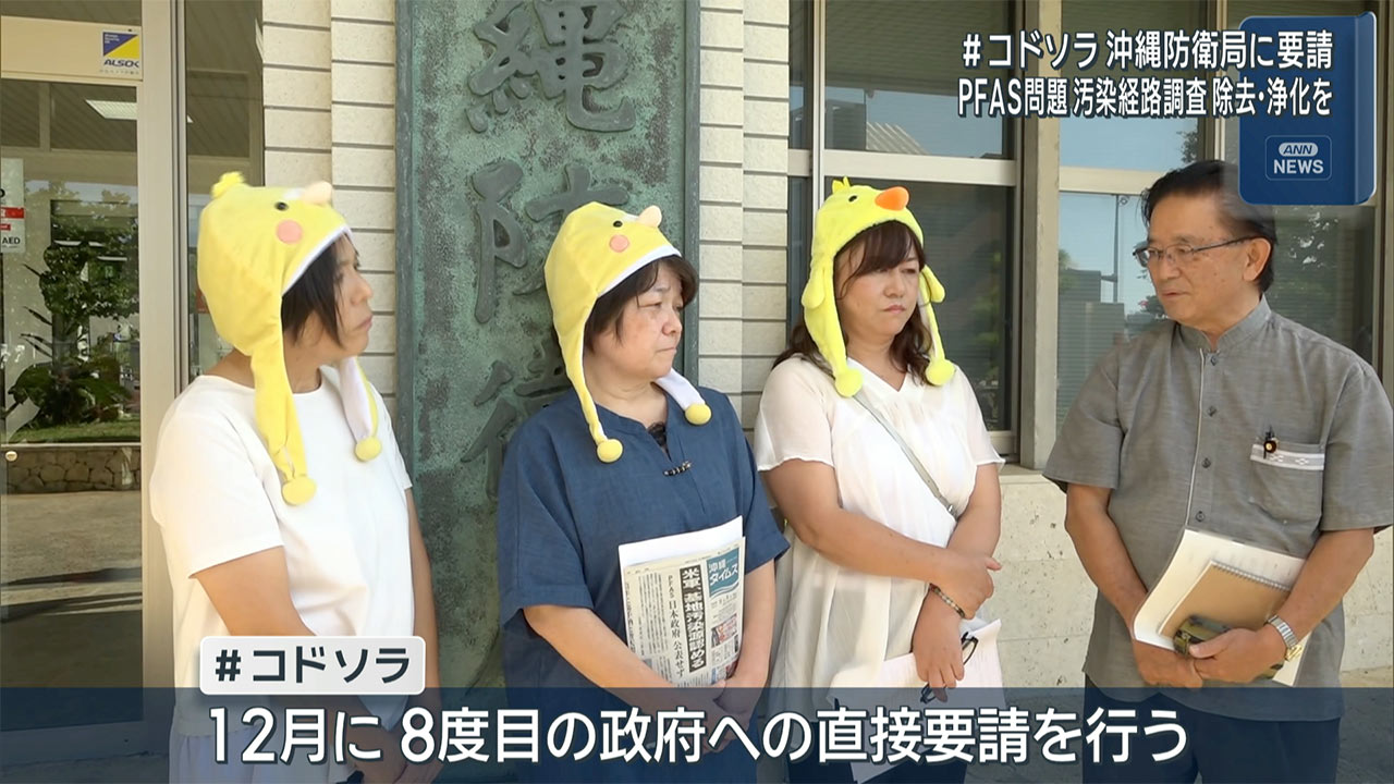 #コドソラがPFAS汚染問題で防衛局に要請