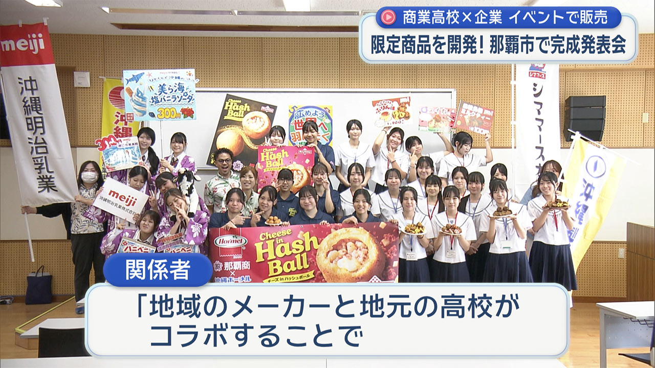 高校生が企業とコラボ！ イベントで販売する限定商品を開発