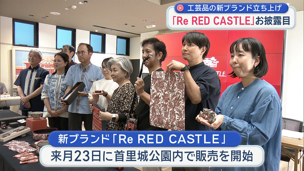 首里城正殿の完成を記念して工芸品の新ブランド「Re RED CASTLE」