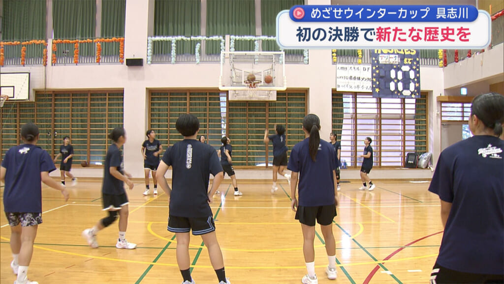 めざせウインターカップ 具志川 初の決勝で新たな歴史を