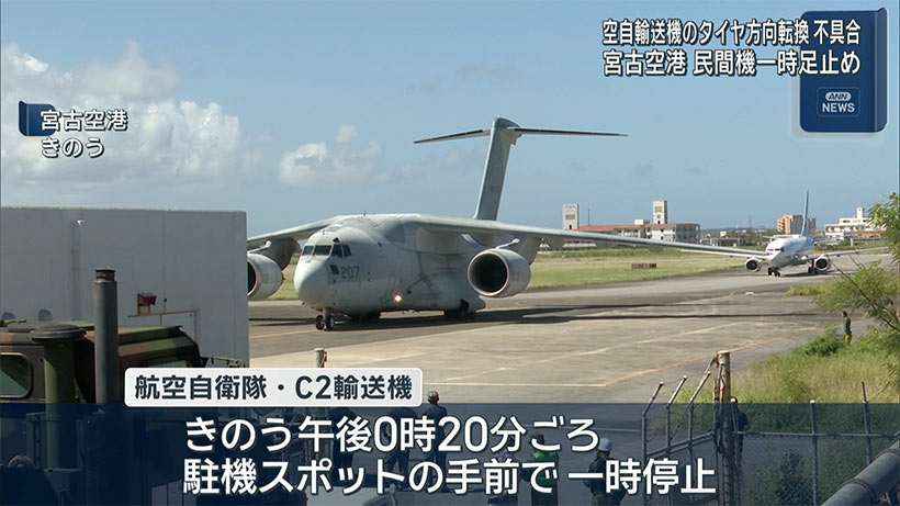 宮古空港　空自輸送機に不具合　滑走路一時閉鎖