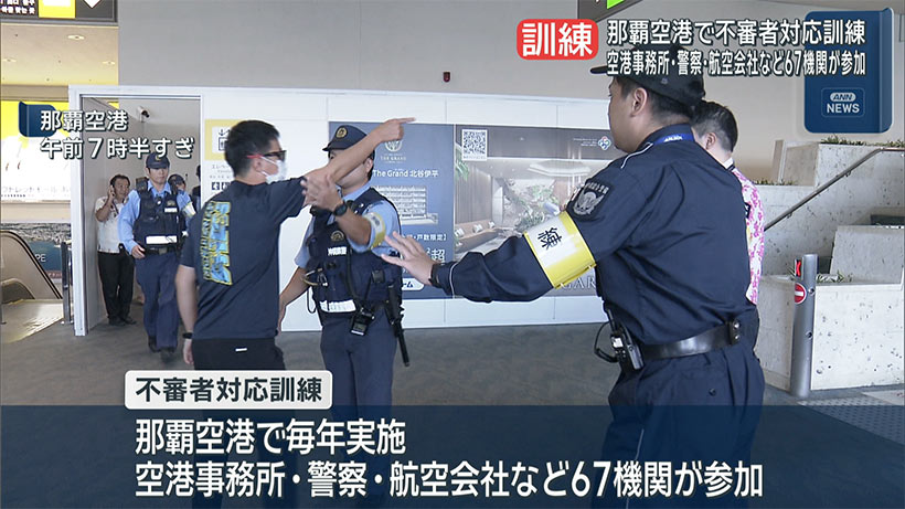 那覇空港で不審者対応訓練