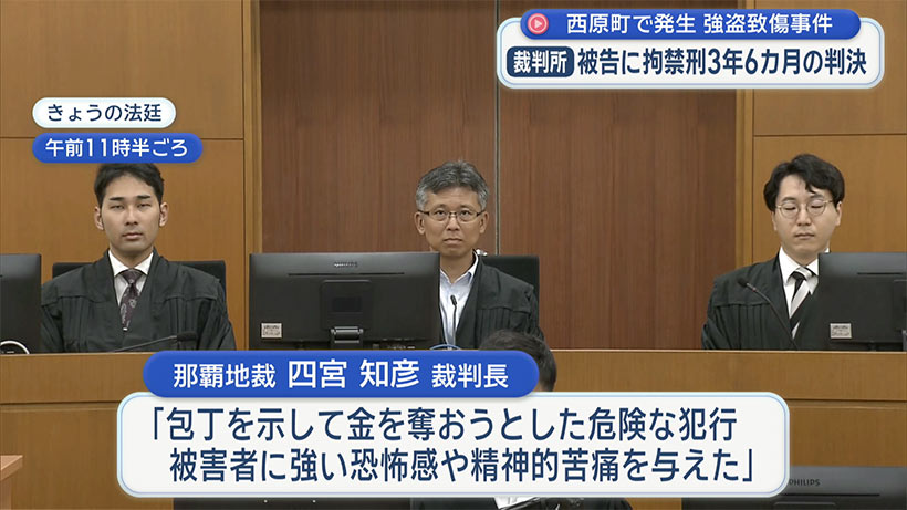 西原町の強盗致傷事件 被告の男に拘禁刑3年6カ月の実刑判決