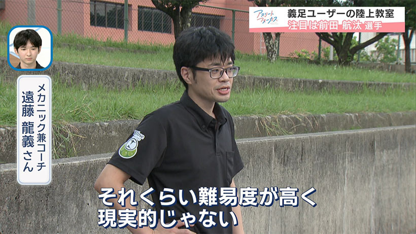 アスリートフォーカス第58回　義肢装具士 遠藤さん・前田航汰選手