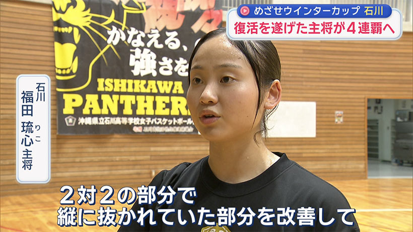 めざせウインターカップ 女子・石川高校 ～大きなアクシデント乗り越え チームを一つに～