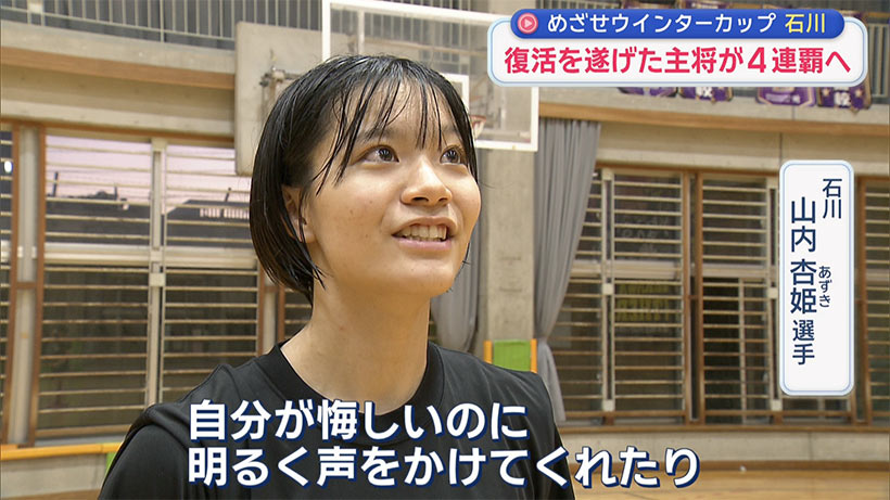 めざせウインターカップ 女子・石川高校 ～大きなアクシデント乗り越え チームを一つに～