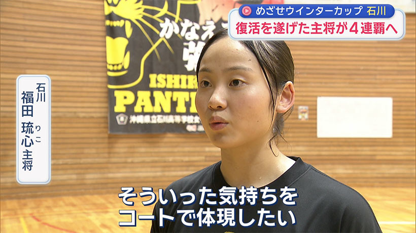 めざせウインターカップ 女子・石川高校 ～大きなアクシデント乗り越え チームを一つに～