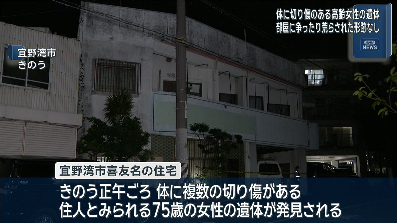 宜野湾市　複数の切り傷ある高齢女性の遺体