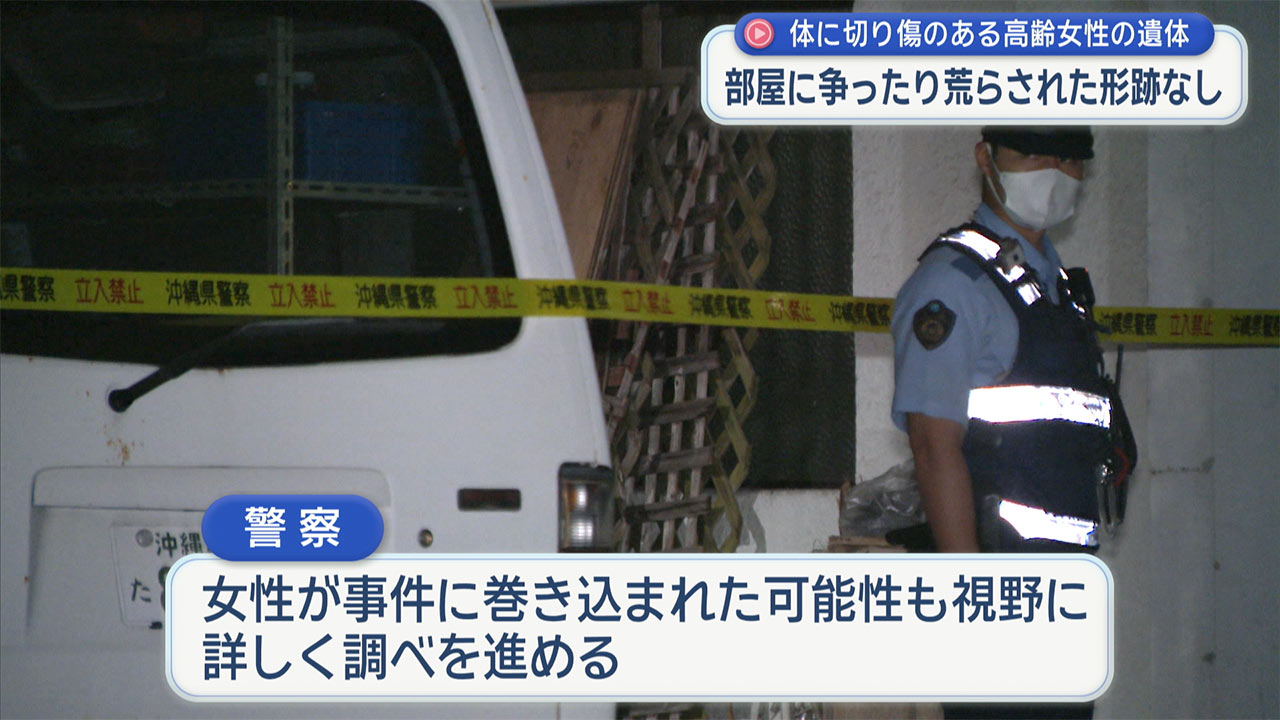 宜野湾市で複数の切り傷ある高齢女性の遺体 安否確認の依頼受けた人が１１０番通報