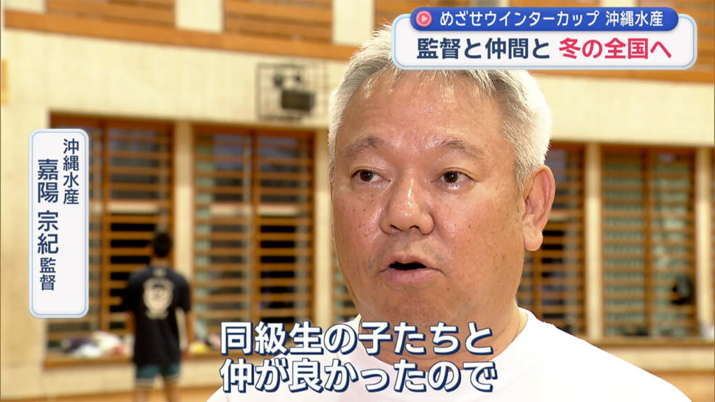 めざせウインターカップ　沖縄水産　監督と仲間と　冬の全国へ