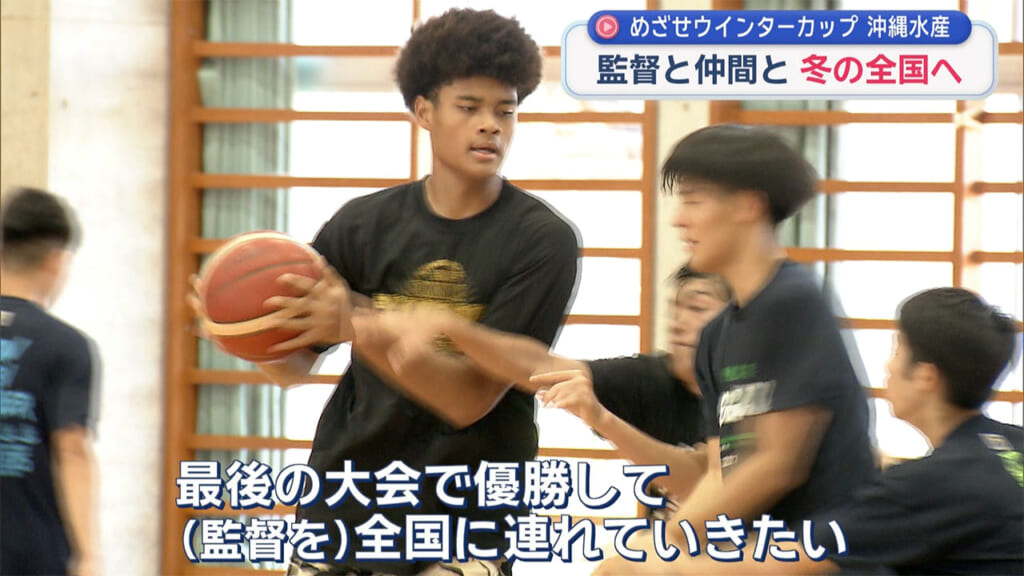 めざせウインターカップ　沖縄水産　監督と仲間と　冬の全国へ
